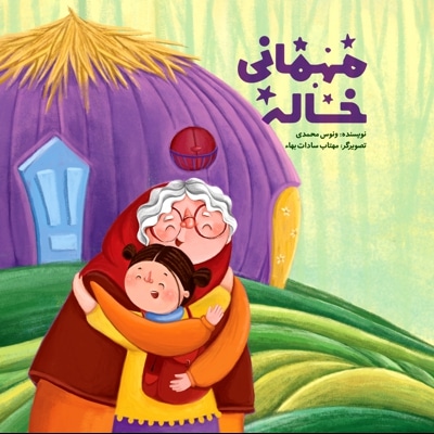 مهمانی خاله